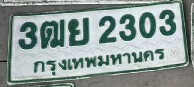 3ฒย 2303