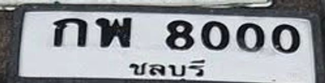 กพ 8000