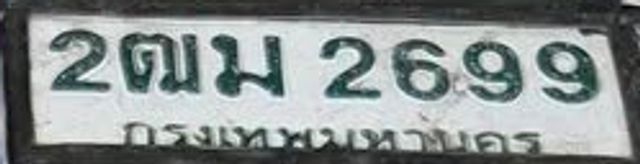 2ฌม 2699