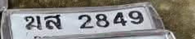 ฆส 2849