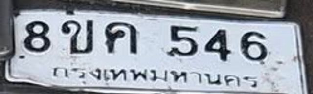 8ขค 546
