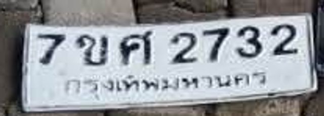 7ขศ 2732