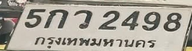 5กว 2498