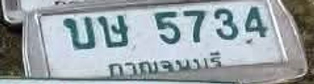 บษ 5734