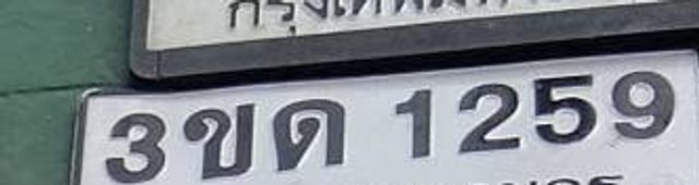 3ขด 1259