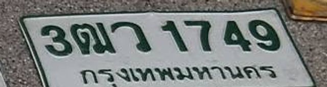 3ฌว 1749