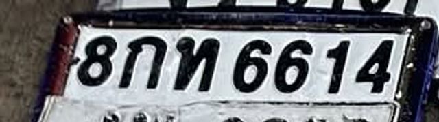 8กท 6614