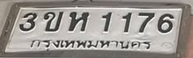 3ขห 1176