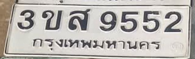 3ขส 9552