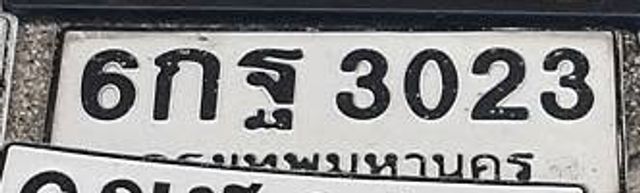 6กฐ 3023