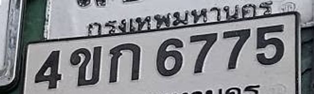 4ขก 6775