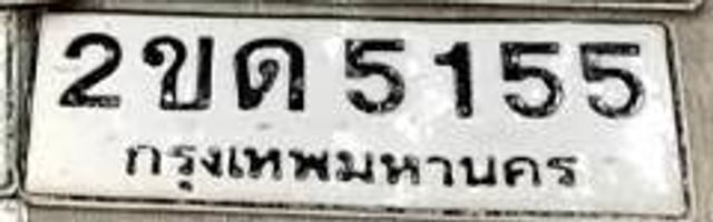 2ขด 5155
