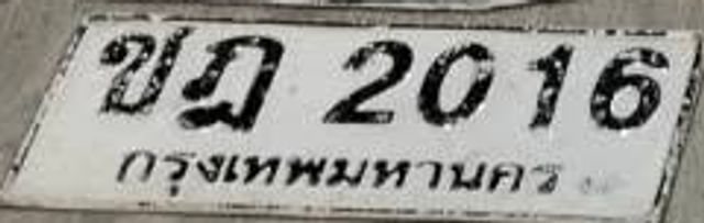 ชฎ 2016