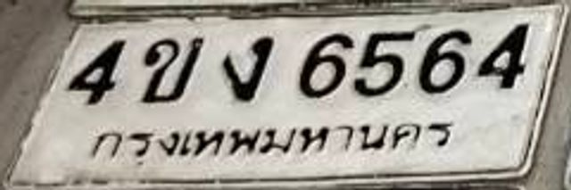 4ขง 6564