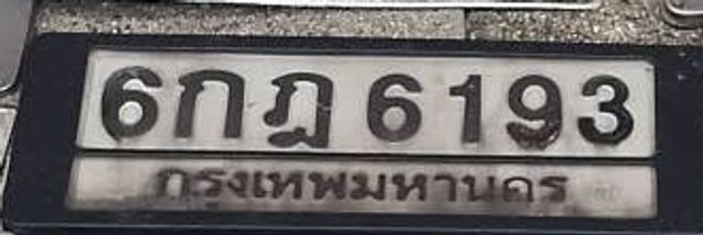 6กฏ 6193