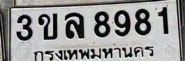3ขล 8981