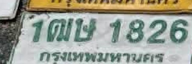 1ฌษ 1826