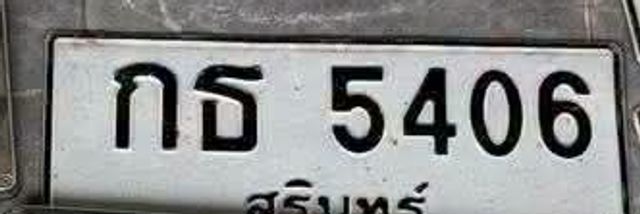 กธ 5406