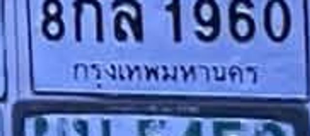 8กล 1960