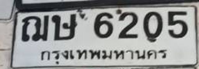 ณษ 6205