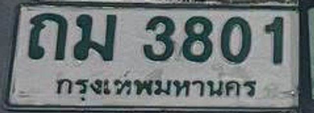 ถฌ 3801