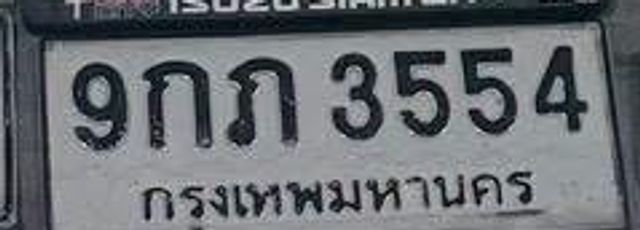 9กภ 3554