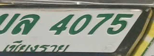 บล 4075