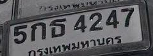5กธ 4247