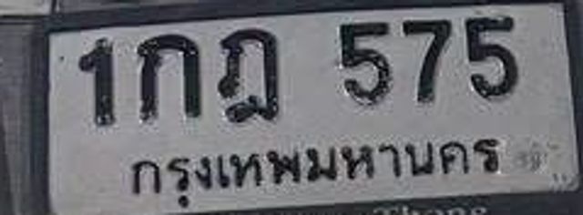 1กฏ 575