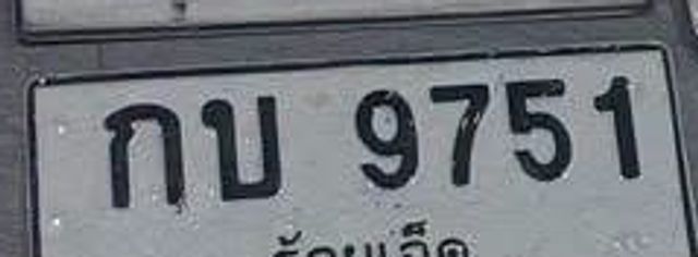 กบ 9751
