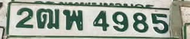 2ฒพ 4985