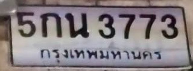 5กณ 3773