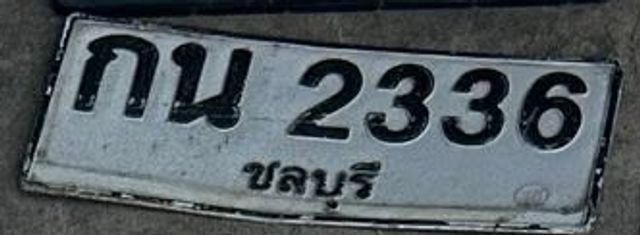 กน 2336