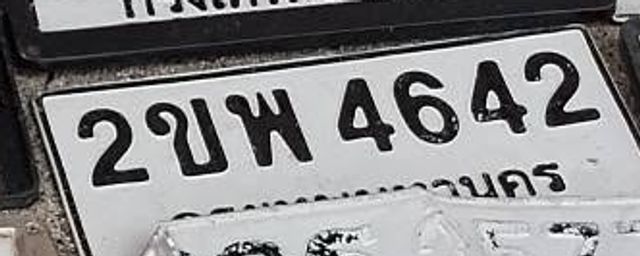 2ขพ 4642