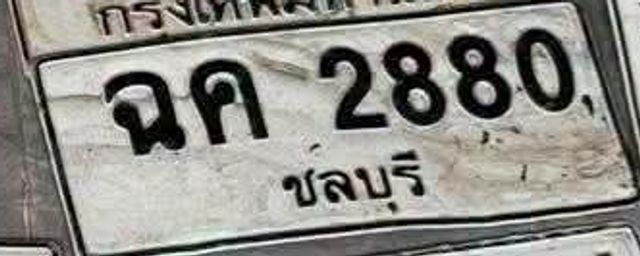 ฉค 2880
