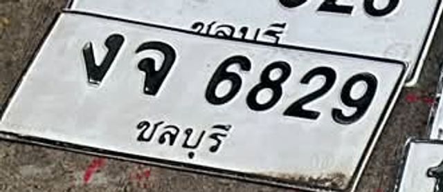 งจ 6829