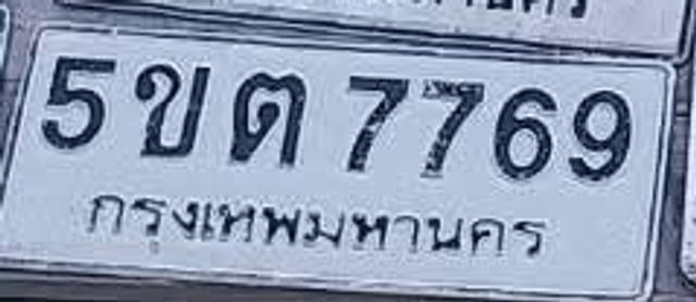 5ขต 7769