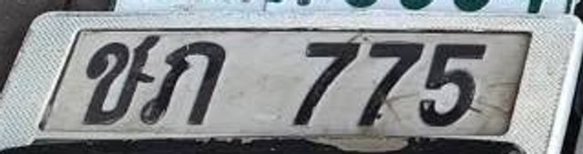 ชก 775