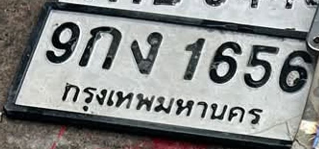 9กง 1656