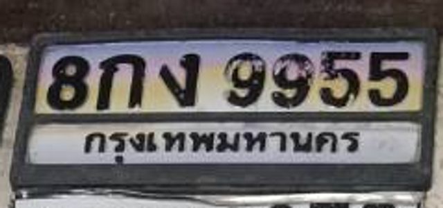 8กง 9955
