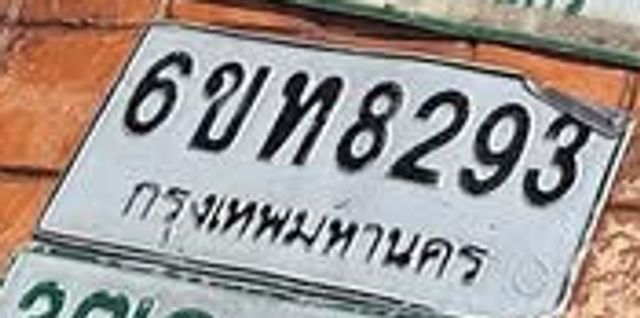 6ขท 8293