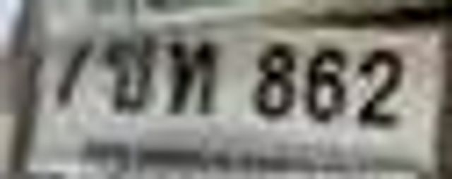 7ขท 862