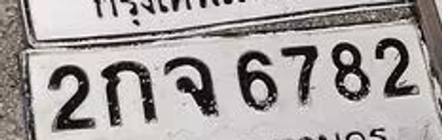 2กจ 6782