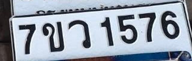 7ขว 1576