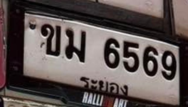 ขม 6569