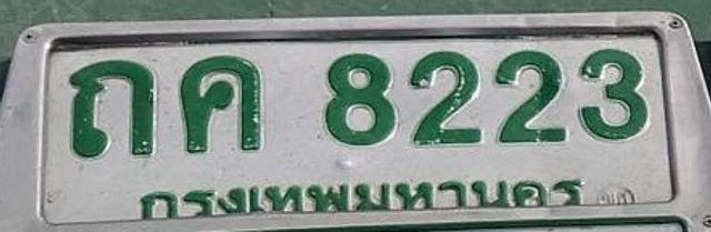 ถค 8223