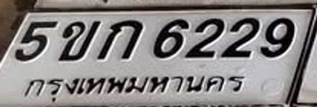5ขก 6229