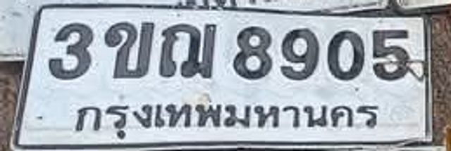 3ขณ 8905