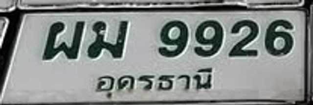ผม 9926
