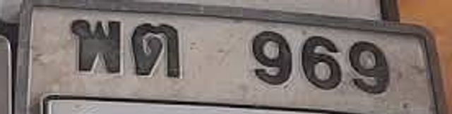 พต 969